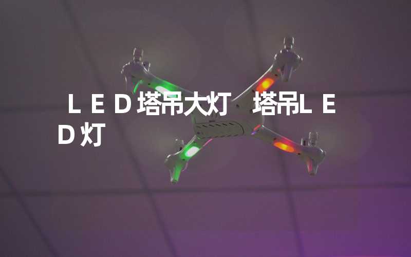 LED塔吊大灯 塔吊LED灯